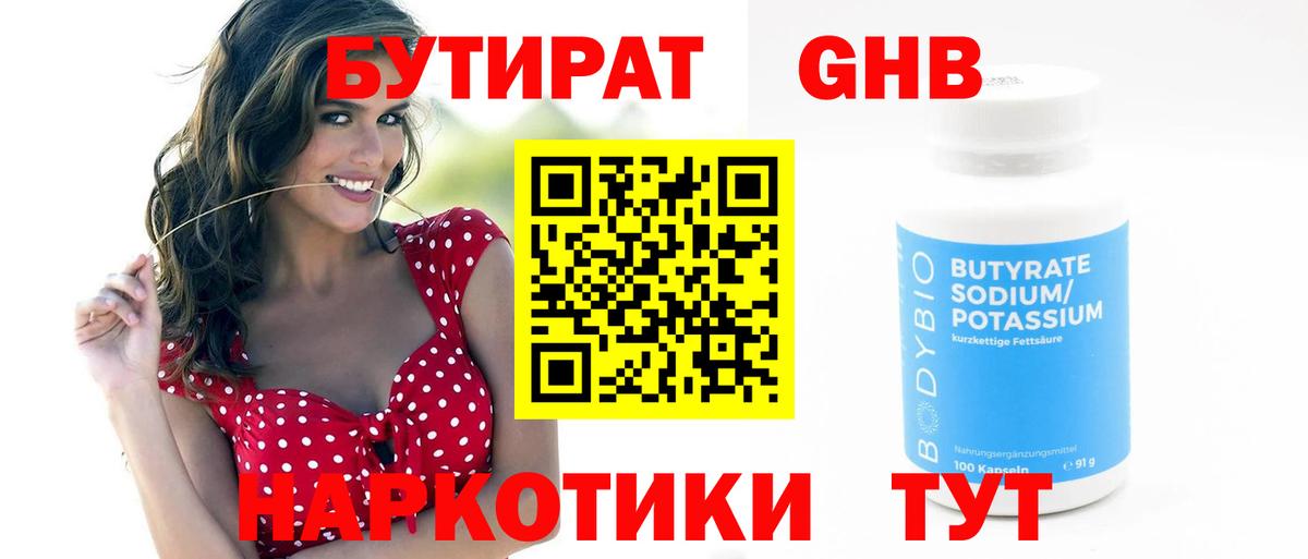 БУТИРАТ  Бутират жидкий экстази  Вход с VPN  Обнинск 